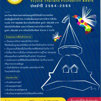 รับสมัครหนังสือเข้ารับการพิจารณารางวัล TTF AWARD ประจำปี 2564-2565