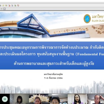 ประชาสัมพันธ์ข่าว สถาบันวิจัยและพัฒนาได้ประชุมคณะอนุกรรมการพิจารณาการจัดทำงบประมาณ กำกับติดตาม และประเมินผลโครงการ ทุนสนับสนุนงานพื้นฐาน (Fundamental Fund) ด้านการพยาบาลและสุขภาวะสำหรับเด็กและผู้สูงวัย