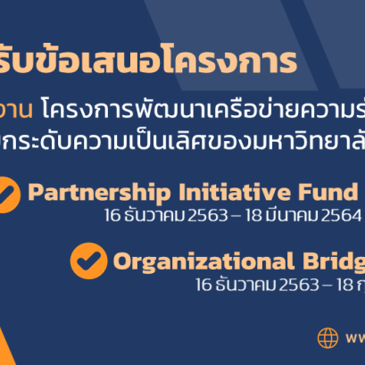 ประกาศรับข้อเสนอโครงการวิจัย (Full Proposal) ประจำปีงบประมาณ 2564 แผนงานโครงการพัฒนาเครือข่ายความร่วมมือนานาชาติเพื่อการยกระดับความเป็นเลิศของมหาวิทยาลัย/สถาบันวิจัยไทย ภายใต้โปรแกรมที่ 16 ปฏิรูประบบอุดมศึกษา วิทยาศาสตร์ วิจัย และนวัตกรรม