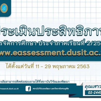 ประเมินประสิทธิภาพการจัดการศึกษาประจำภาคเรียนที่ 2/2562