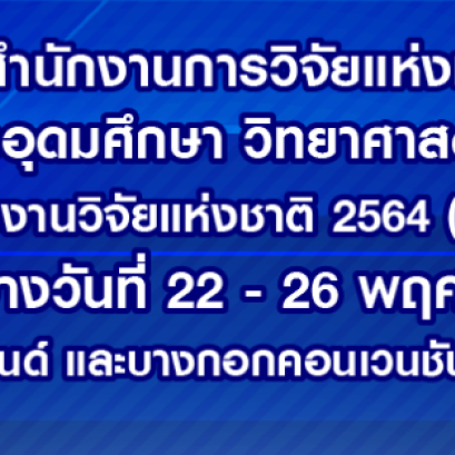 ขอเชิญร่วมงาน "มหกรรมงานวิจัยแห่งชาติ 2564 (Thailand Research Expo 2021)"