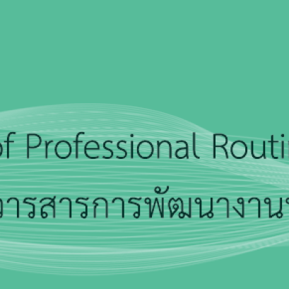 ประชาสัมพันธ์เเละเชิญชวนส่งผลงานเพื่อเผยเเพร่ในวารสาร