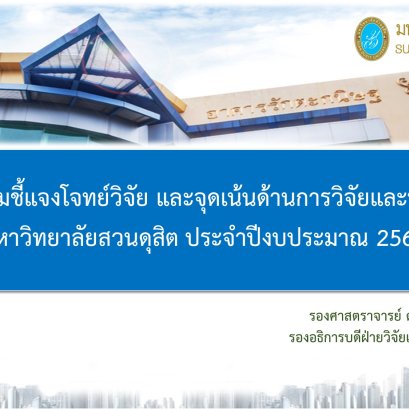 การประชุมชี้แจงโจทย์วิจัย ผลสัมฤทธิ์ และตัวชี้วัดจุดเน้นด้านการวิจัยและนวัตกรรม มหาวิทยาลัยสวนดุสิต