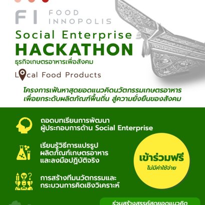 Food Innopolis Social Enterprise Hackathon - ธุรกิจเกษตรอาหารเพื่อสังคม เปิดรับสมัครผู้ประกอบการและผู้ที่สนใจในธุรกิจเกษตรอาหาร ในรูปแบบ Social Enterprise