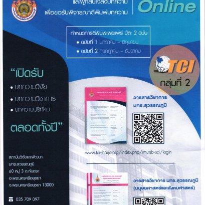 ประชาสัมพันธ์การส่งบทความเพื่อเผยแพร่ในวารสารวิชาการ มทร.สุวรรณภูมิ และวารสารวิชาการ มทร.สุวรรณภูมิ(มนุษยศาสตร์และสังคมศาสตร์)