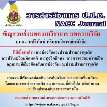 ประชาสัมพันธ์การเปิดรับบทความวิชาการและบทความวิจัย และประชาสัมพันธ์รายชื่อผู้ได้รับรางวัลประกวดบทความวิชาการด้านการป้องกันและปราบปรามการทุจริต ประจำปีงบประมาณ พ.ศ. 2564