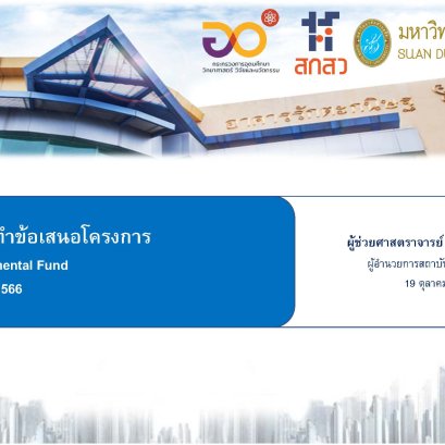 แนวทางการจัดทำข้อเสนอโครงการเพื่อขอรับทุน Fundamental Fund ประจำปีงบประมาณ 2566