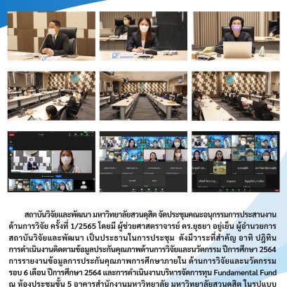 สถาบันวิจัยและพัฒนา มหาวิทยาลัยสวนดุสิต จัดประชุมคณะอนุกรรมการประสานงานด้านการวิจัย ครั้งที่ 1/2565