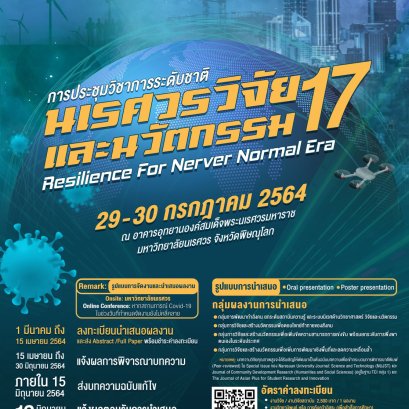 การประชุมวิชาการระดับชาติ นเรศวรวิจัยและนวัตกรรม ครั้งที่ 17: “Resilience for Never Normal Era”  