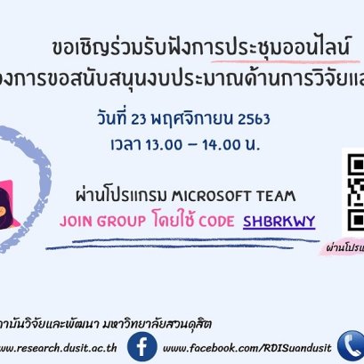 เชิญร่วมรับฟังการประชุมออนไลน์เพื่อชี้แจงการขอสนับสนุนงบประมาณด้านการวิจัยและนวัตกรรม