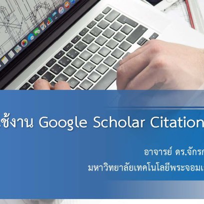 การใช้งาน Google Scholar Citation Profile