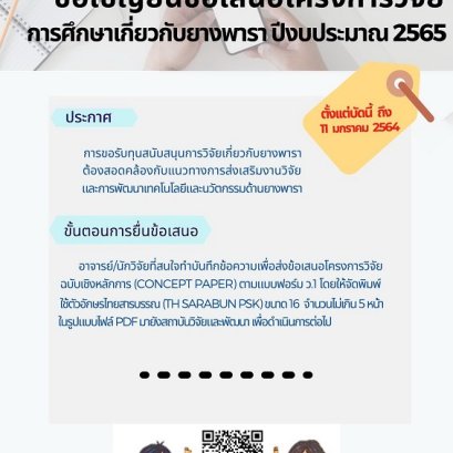 ขอเชิญยื่นข้อเสนอโครงการวิจัย การศึกษาเกี่ยวกับยางพารา ปีงบประมาณ 2565