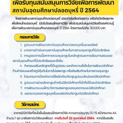 ขอเชิญยื่นข้อเสนอโครงการวิจัย เพื่อรับทุนสนับสนุนการวิจัยเพื่อการพัฒนา สถาบันอุดมศึกษาปลอดบุหรี่ ปี 2564