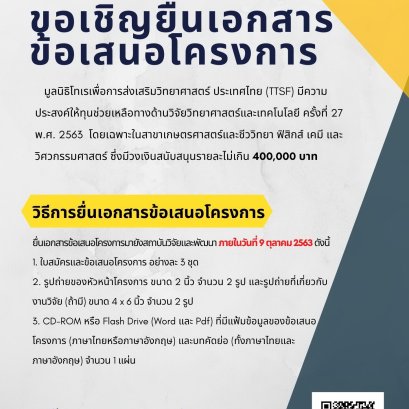 ขอเชิญยื่นเอกสารข้อเสนอโครงการ