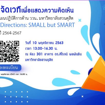 ขอเชิญร่วมแสดงความคิดเห็น (ร่าง) แผนปฏิบัติการด้าน ววน. มหาวิทยาลัยสวนดุสิต