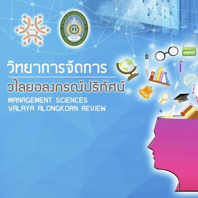 ขอเชิญส่งบทความเพื่อตีพิมพ์ในวารสารวิทยาการจัดการวไลยอลงกรณ์ ปริทัศน์