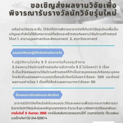 ขอเชิญส่งผลงานวิจัยเพื่อพิจารณารับรางวัลนักวิจัยรุ่นใหม่