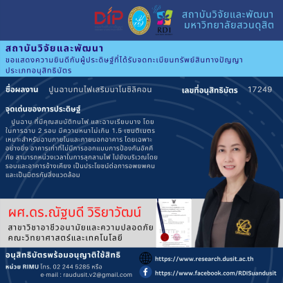 ขอแสดงความยินดีกับผศ.ดร.ณัฐบดี วิริยาวัฒน์ ผู้ประดิษฐ์ที่ได้รับจดทะเบียนทรัพย์สินทางปัญญา ประเภทอนุสิทธิบัตร