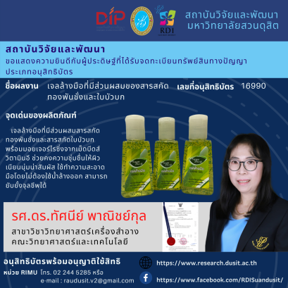 ขอแสดงความยินดีกับรศ.ดร.ทัศนีย์ พาณิชย์กุล ผู้ประดิษฐ์ที่ได้รับจดทะเบียนทรัพย์สินทางปัญญา ประเภทอนุสิทธิบัตร