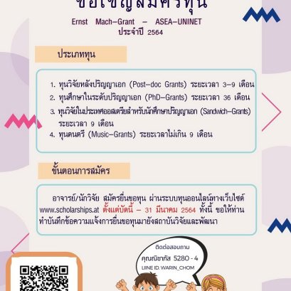 ขอเชิญสมัครทุน Ernst Mach-Grant-ASEA-UNINET ประจำปี 2564
