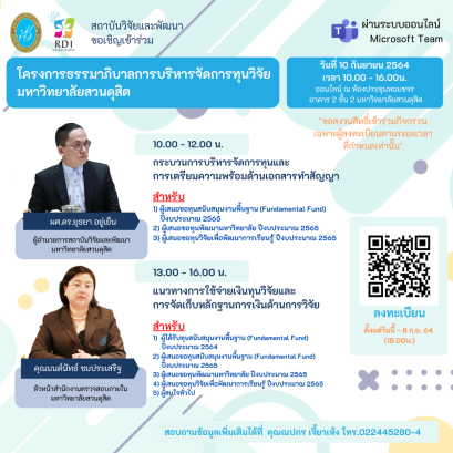 สถาบันวิจัยและพัฒนาขอเชิญชวนเข้าร่วม โครงการธรรมาภิบาลการบริหารจัดการทุนวิจัย มหาวิทยาลัยสวนดุสิต