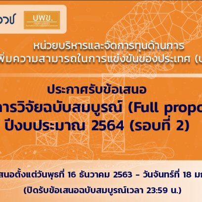 ประกาศรับข้อเสนอโครงการวิจัย (Full Proposal) ประจำปีงบประมาณ 2564 ประเภท Strategic Fund รอบที่ 2