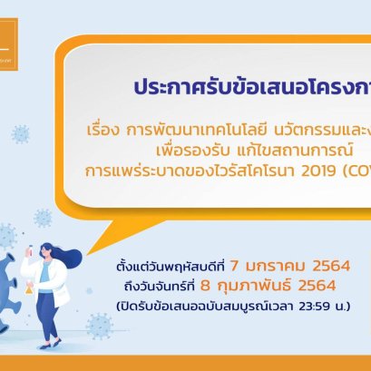 ประกาศรับข้อเสนอโครงการวิจัย ประจำปีงบประมาณ 2564