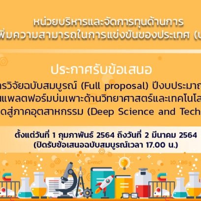 ประกาศรับข้อเสนอโครงการวิจัย "แผนงานแพลตฟอร์มบ่มเพาะด้านวิทยาศาสตร์และเทคโนโลยีเชิงลึกเพื่อการต่อยอดสู่ภาคอุตสาหกรรม
