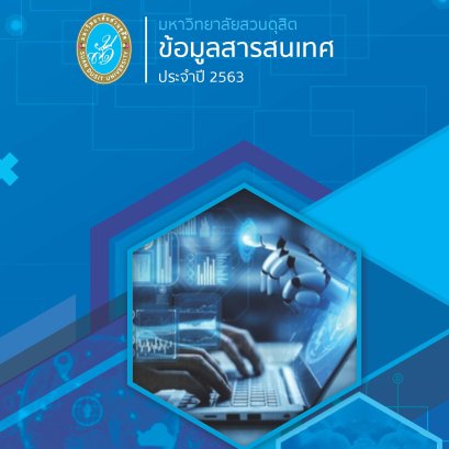 ข้อมูลข่าวสารสารสนเทศประจำปี 2563 ของมหาวิทยาลัยสวนดุสิต