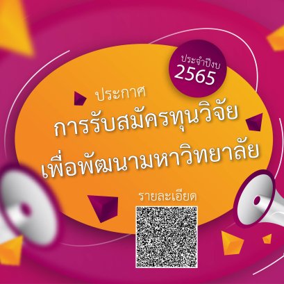 ประกาศสถาบันวิจัยและพัฒนา มหาวิทยาลัยสวนดุสิต เรื่อง การรับสมัครทุนวิจัยเพื่อพัฒนามหาวิทยาลัย  ประจำปีงบประมาณ ๒๕๖๕