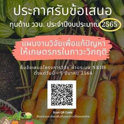 ประกาศรับข้อเสนอโครงการ ด้านทุนวิทยาศาสตร์ วิจัยและนวัตกรรม ประจำปีงบประมาณ 2565