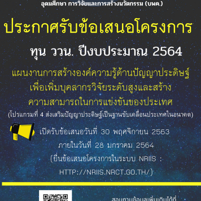บพค.เปิดรับข้อเสนอโครงการวิจัย  (Full  Proposal)  ด้านทุน  ววน.ปีงบประมาณ  2564  (โปรแกรมที่  4)
