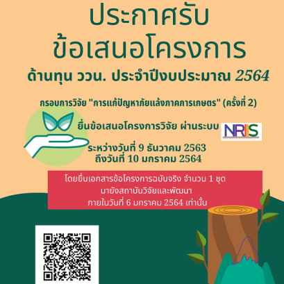 เปิดรับข้อเสนอโครงการ ทุน ววน. ปีงบประมาณ 2564 ครั้งที่ 2 กรอบการวิจัย "การแก้ปัญหาภัยแล้งภาคการเกษตร"