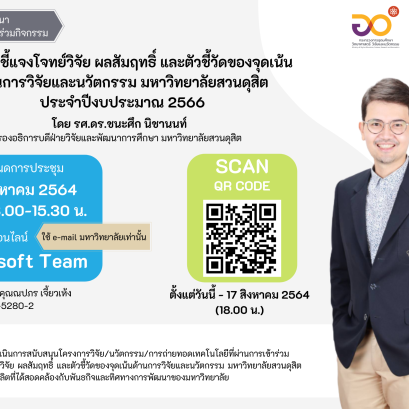 สถาบันวิจัยและพัฒนาขอเชิญชวนอาจารย์และนักวิจัยที่ประสงค์ขอสนับสนุนทุนวิจัย ประจำปีงบประมาณ 2566 เข้าร่วมประชุม