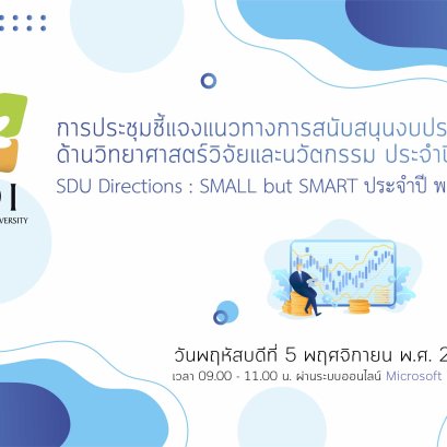 การประชุมชี้แจงแนวทางการสนับสนุนงบประมาณด้านวิทยาศาสตร์  วิจัยและนวัตกรรม  ประจำปี  2565
