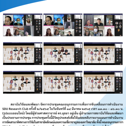 สถาบันวิจัยและพัฒนา จัดการประชุมคณะอนุกรรมการเพื่อการขับเคลื่อนการดำเนินงาน SDU Research Club ครั้งที่ ๒/๒๕๖๕