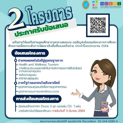  ขอเชิญส่งข้อเสนอโครงการการศึกษาศักยภาพเพื่อยกระดับการพัฒนาเชิงพื้นที่ของเครือข่าย ประจำปีงบประมาณ 2564