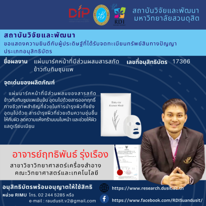 ขอแสดงความยินดีกับ อาจารย์ฤทธิพันธ์ รุ่งเรืองสาขาวิชาวิทยาศาสตร์เครื่องสำอาง คณะวิทยาศาสตร์และเทคโนโลยี มหาวิทยาลัยสวนดุสิต
