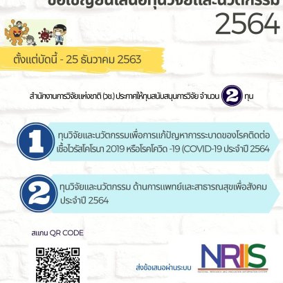 วช.ประกาศให้ทุนสนับสนุนการวิจัย 2 ทุน_2564