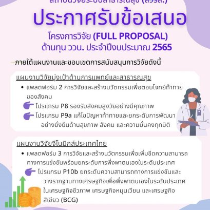 เปิดรับข้อเสนอโครงการวิจัย  (Full  Proposal)  งบประมาณประจำปี  2565