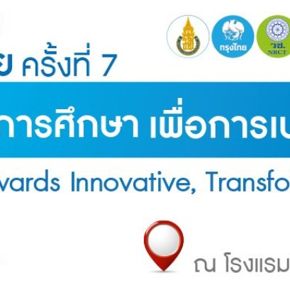 ประชุมวิชาการระดับชาติศึกษาศาสตร์วิจัย ครั้งที่ 7 นวัตกรรมการศึกษาเพื่อการเปลี่ยนแปลงสู่ความเสมอภาค