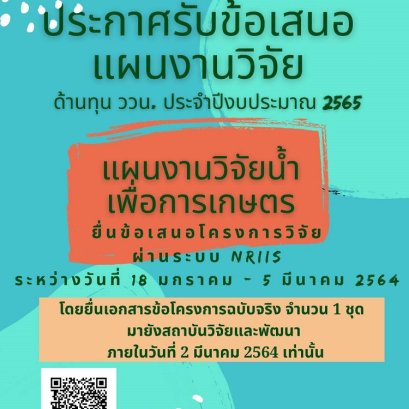 เปิดรับข้อเสนอโครงการ ทุน ววน. ปีงบประมาณ 2565 ภายใต้แผนงานวิจัย "น้ำเพื่อการเกษตร"