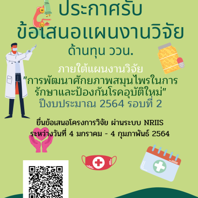 เปิดรับข้อเสนอโครงการ ทุน ววน. ปีงบประมาณ 2564 ครั้งที่ 2