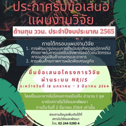 เปิดรับข้อเสนอโครงการ ทุน ววน. ปีงบประมาณ 2565 ภายใต้แผนงานวิจัย "สัตว์เศรษฐกิจเพื่อสร้างขีดความสามารถการแข่งขัน"