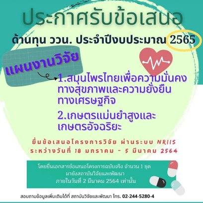 เปิดรับข้อเสนอโครงการ ทุน ววน. ประจำปีงบประมาณ 2565 ภายใต้ 2 แผนงานวิจัย