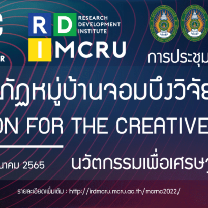 ขอเชิญเข้าร่วมนำเสนอผลงานวิจัย / ผลงานวิชาการ