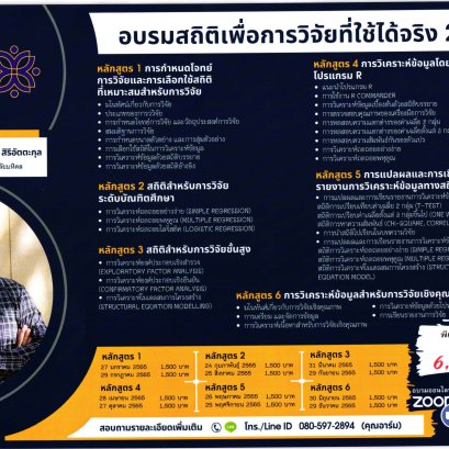 ประชาสัมพันธ์โครงการฝึกอบรมเชิงปฏิบัติการ เรื่อง สถิติเพื่อการวิจัย ที่ใช้ได้จริง 2022