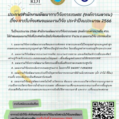 สกว. ประกาศรับข้อเสนอแผนงานวิจัย ประจำปีงบประมาณ 2566