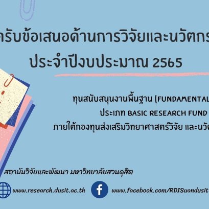 เปิดรับข้อเสนอด้านการวิจัยและนวัตกรรม ประจำปีงบประมาณ 2565
