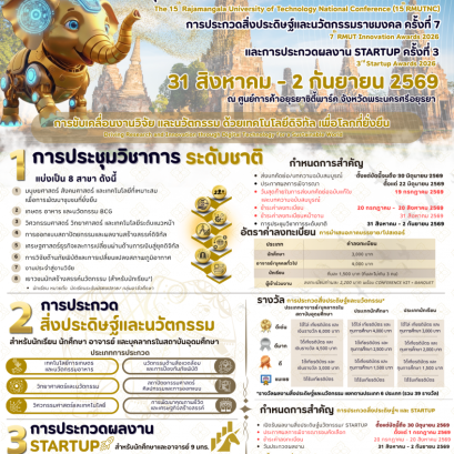ประชาสัมพันธ์แจ้งเลื่อนการประชุมวิชาการระดับชาติมหาวิทยาลัยเทคโนโลยีราชมงคล ครั้งที่ 15 การประกวดสิ่งประดิษฐ์และนวัตกรรมราชมงคล ครั้งที่ 7 และการประกวดผลงาน Startup ครั้งที่ 3 (RMUTCON 2026) 